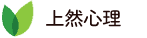 上然心理